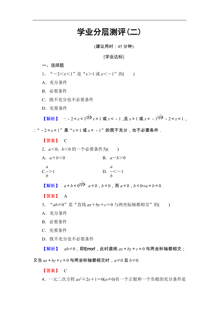 2016-2017学年高中数学北师大版选修2-1学业分层测评2 充分条件与必要条件 充分条件与判定定理 必要条件与性质定理 word版含解析_第1页