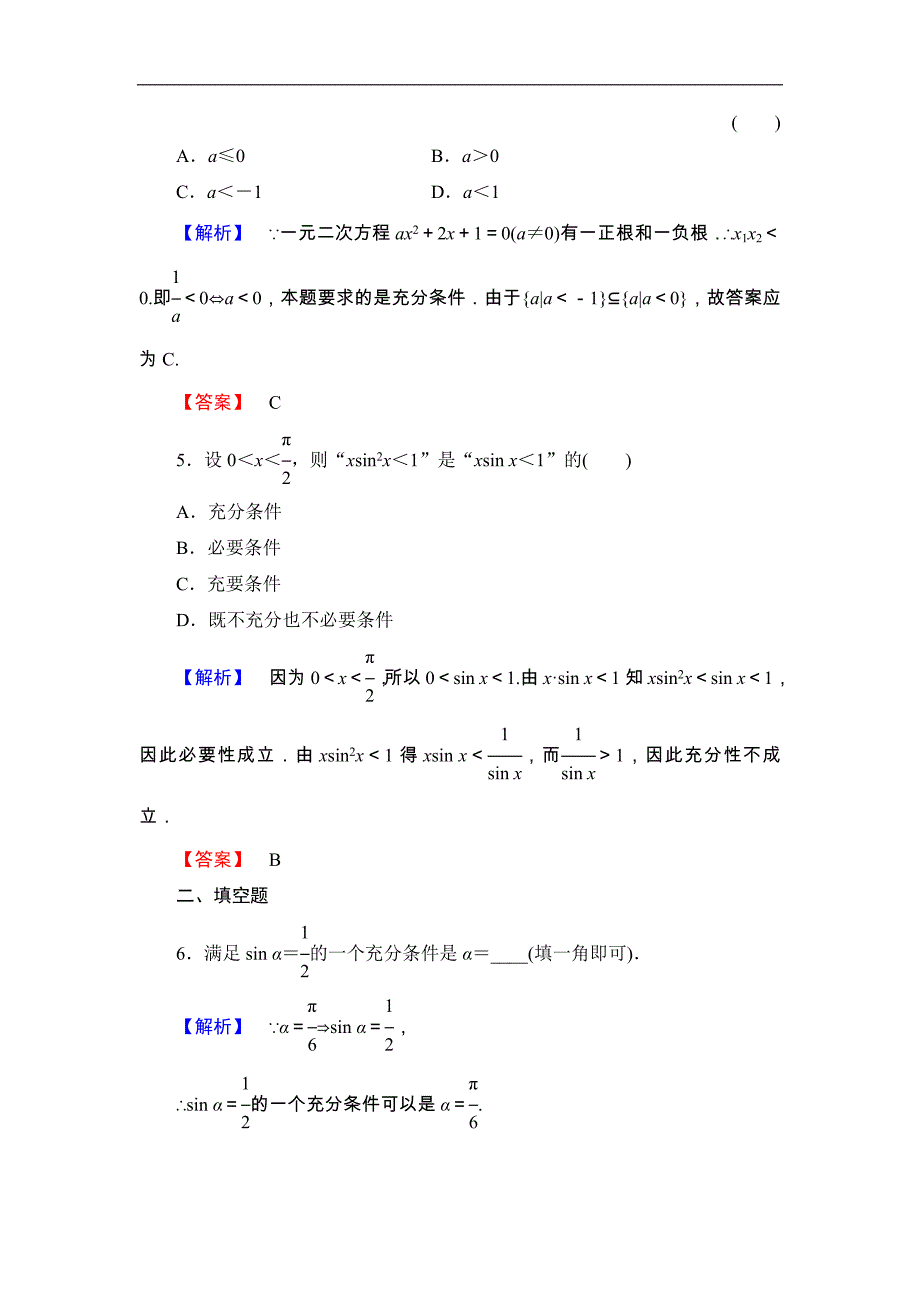 2016-2017学年高中数学北师大版选修2-1学业分层测评2 充分条件与必要条件 充分条件与判定定理 必要条件与性质定理 word版含解析_第2页