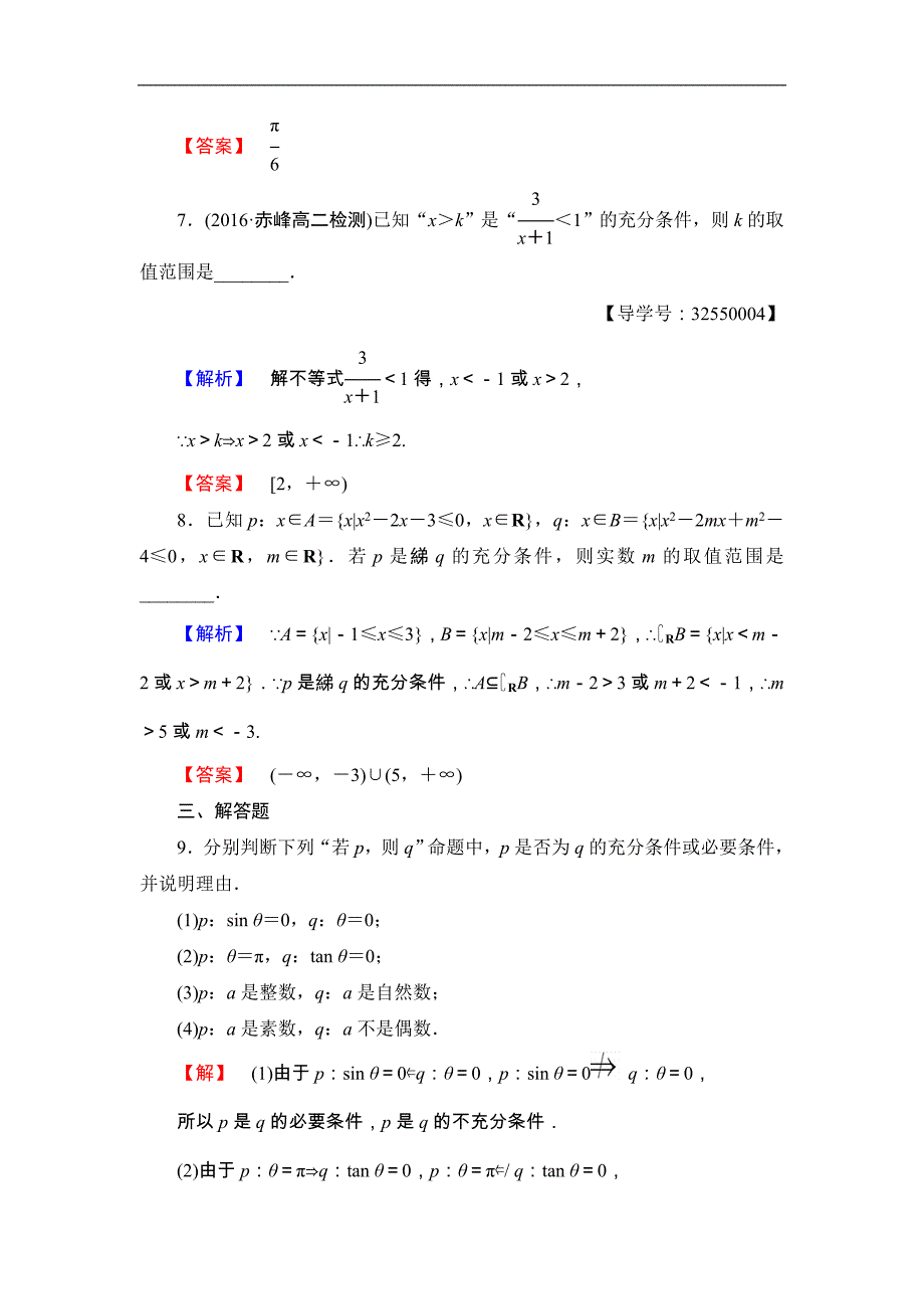 2016-2017学年高中数学北师大版选修2-1学业分层测评2 充分条件与必要条件 充分条件与判定定理 必要条件与性质定理 word版含解析_第3页