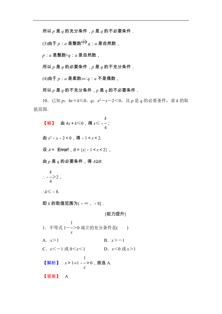 2016-2017学年高中数学北师大版选修2-1学业分层测评2 充分条件与必要条件 充分条件与判定定理 必要条件与性质定理 word版含解析_第4页