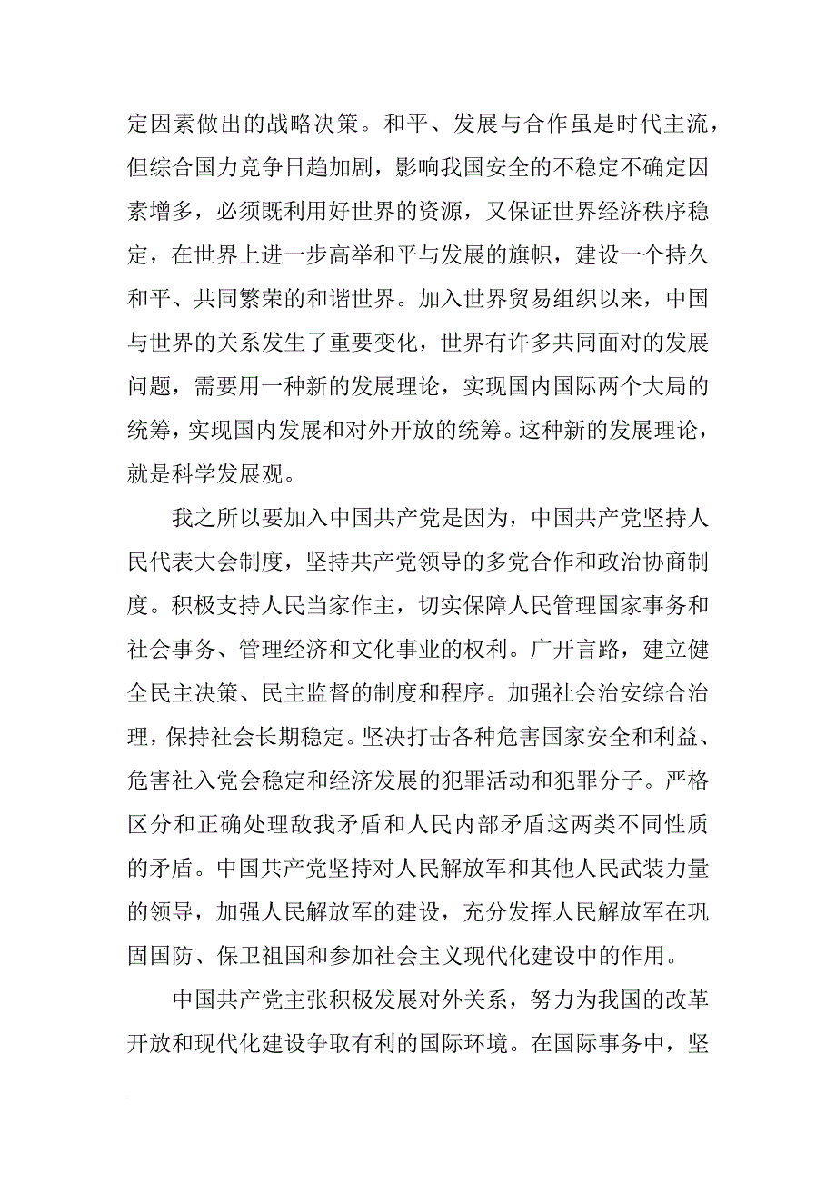 1500字优秀xx年2月份大学生入党申请书范文_第3页