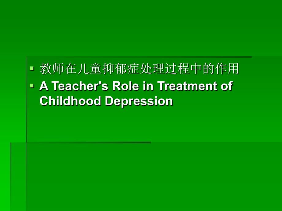 教师在儿童抑郁症处理过程中作用_第1页