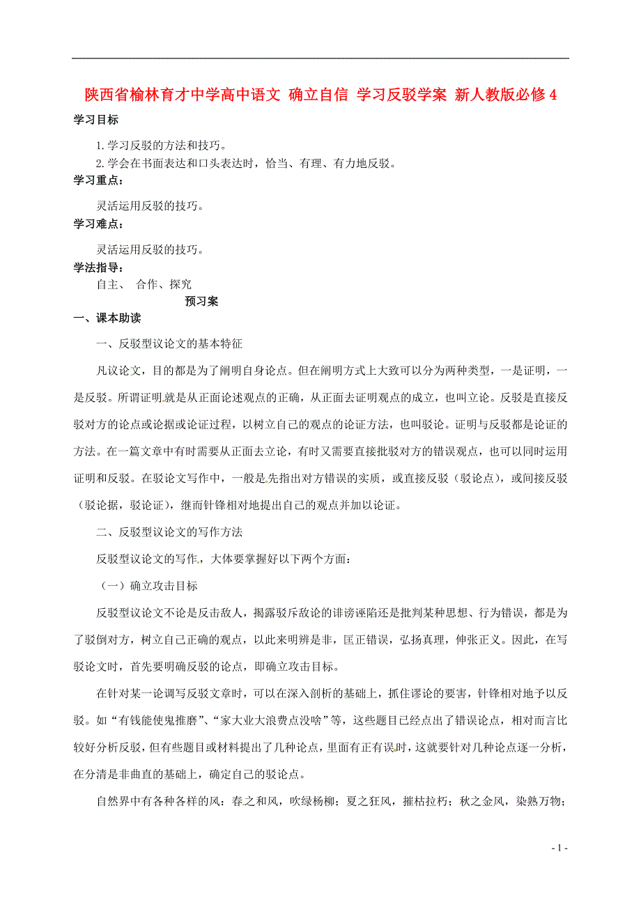 榆林育才中学高中语文 确立自信 学习反驳学案 新人教版必修4_第1页