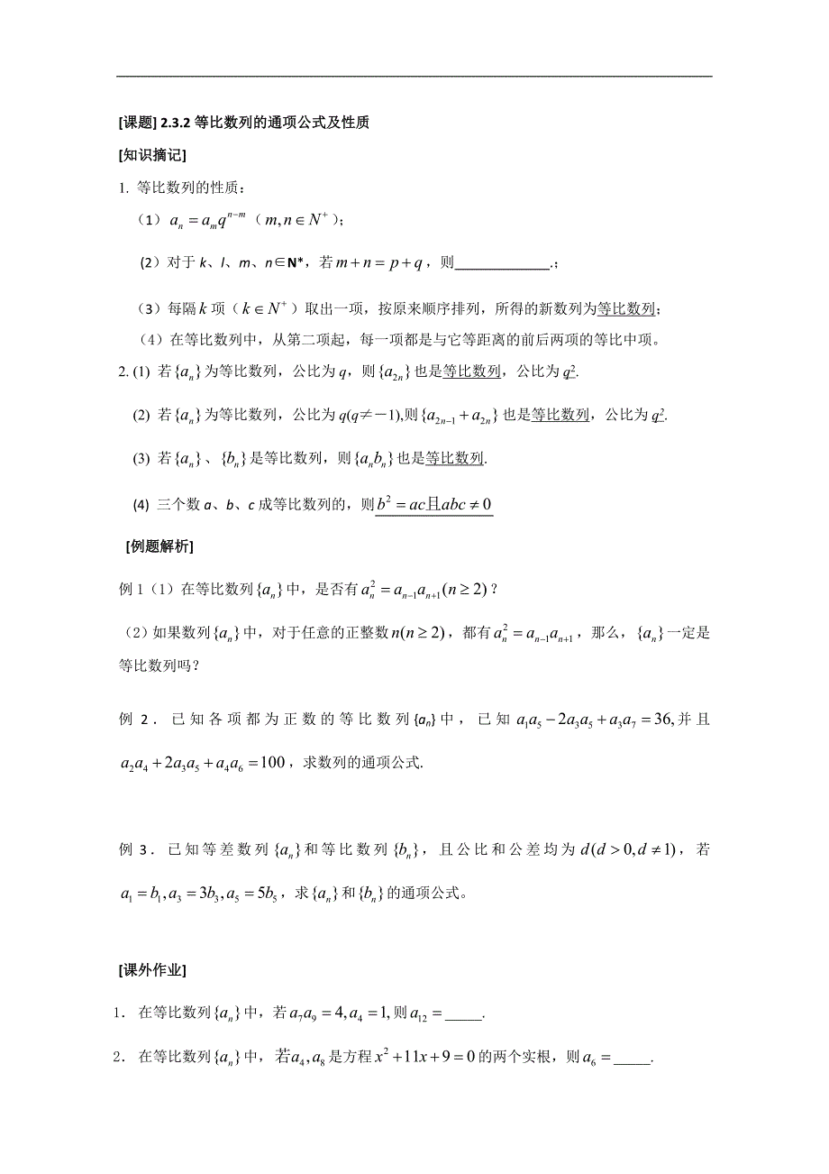 数学一体化教学案（苏教版必修5）：17等比数列通项公式及性质_第1页