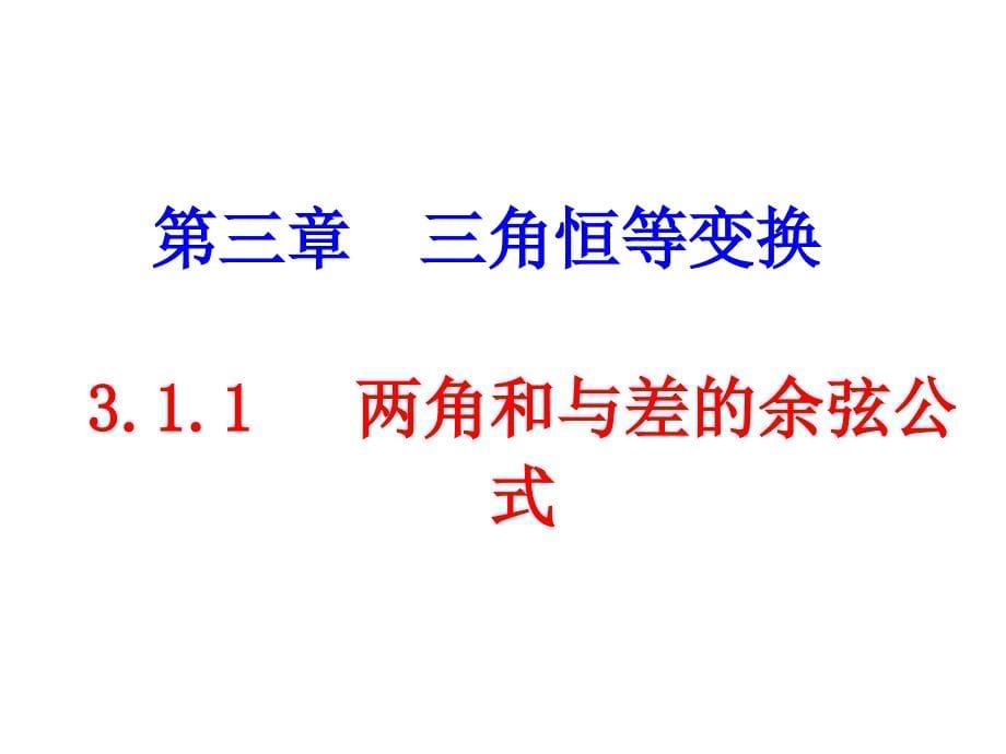 2017广东省高中数学 3.1.1两角和与差的余弦公式课件 新人教a必修4_第5页