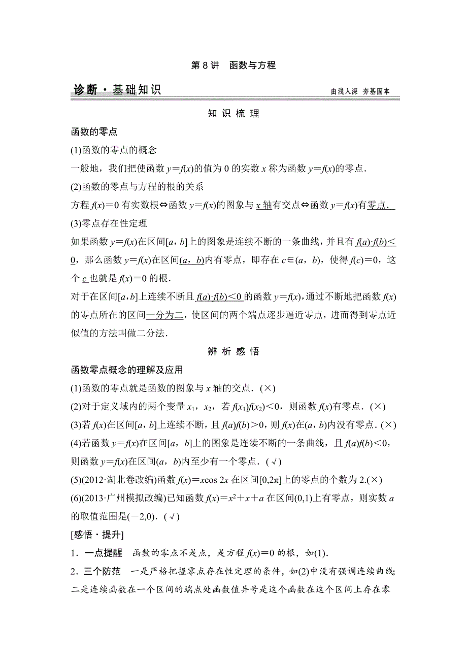 【创新设计】2015高考数学（苏教文）一轮配套文档：第2篇第8讲函数与方程_第1页