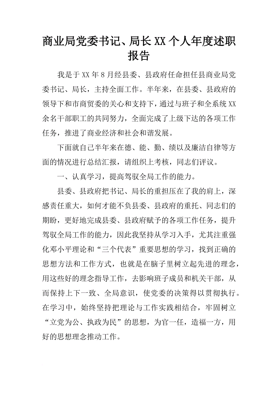 商业局党委书记、局长xx个人年度述职报告_第1页