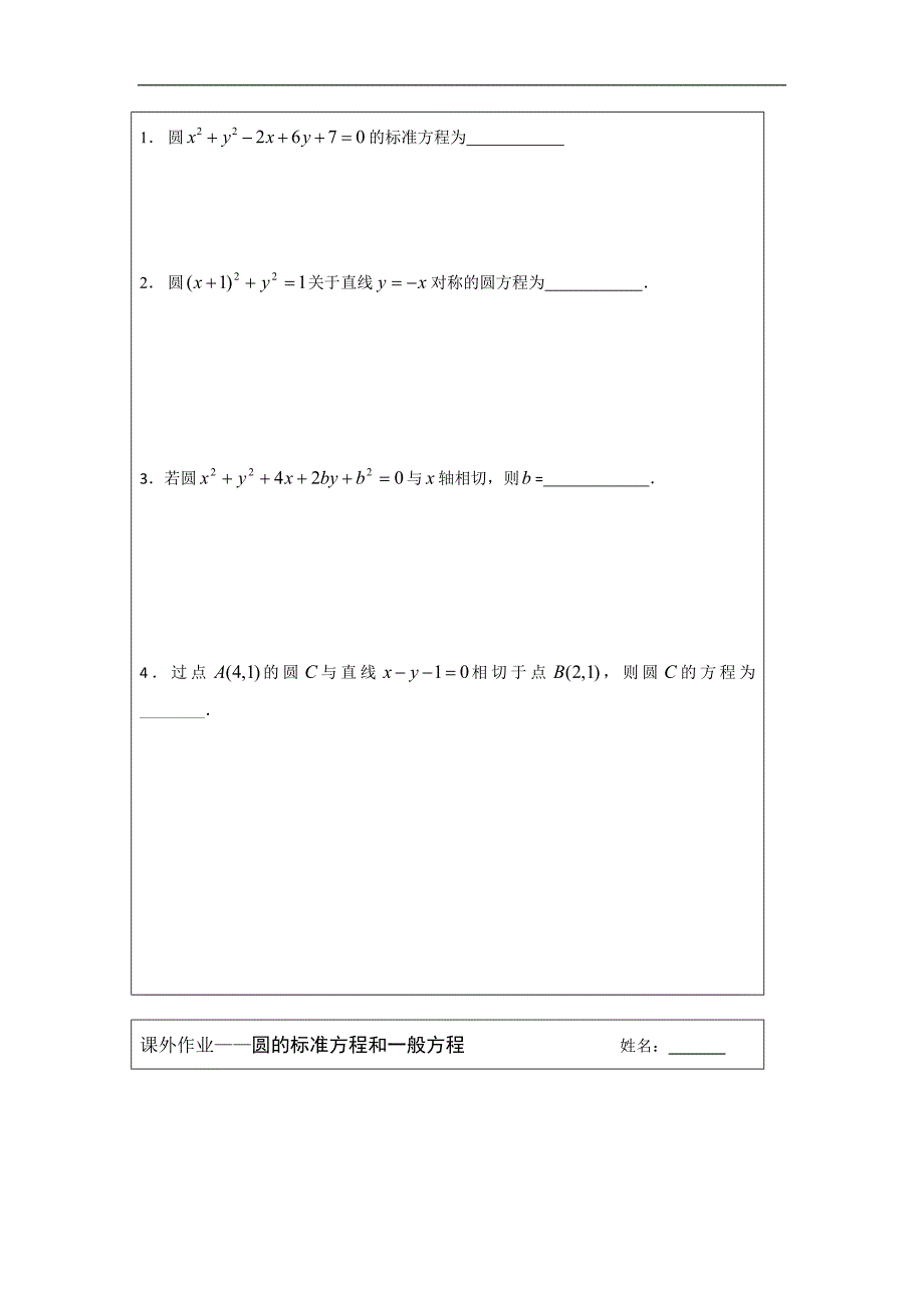 江苏省建陵高级中学2015年高考数学一轮复习导学案：圆的标准方程_第3页