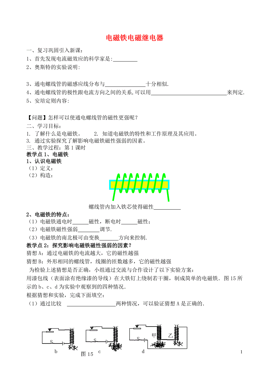 丹东七中2015九年级物理下册 第二十章 第三节 电磁铁电磁继电器研学案（无答案）（新版）新人教版_第1页