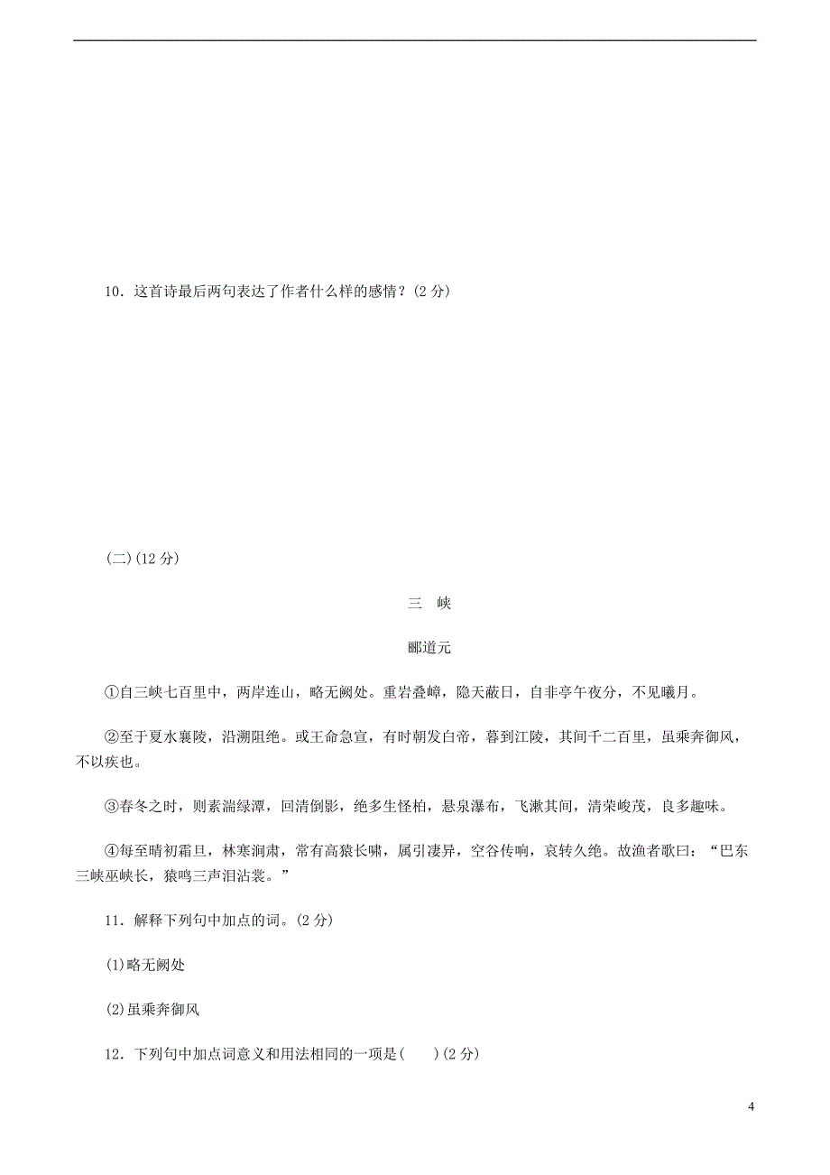 2017秋八年级语文上册 第三单元达标测试卷 新人教版_第4页