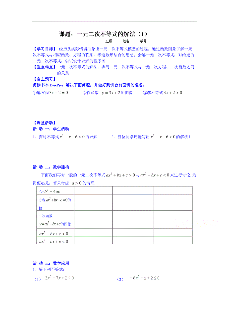 江苏高中数学必修5学案：第2课时——一元二次不等式的解法（一）_第1页