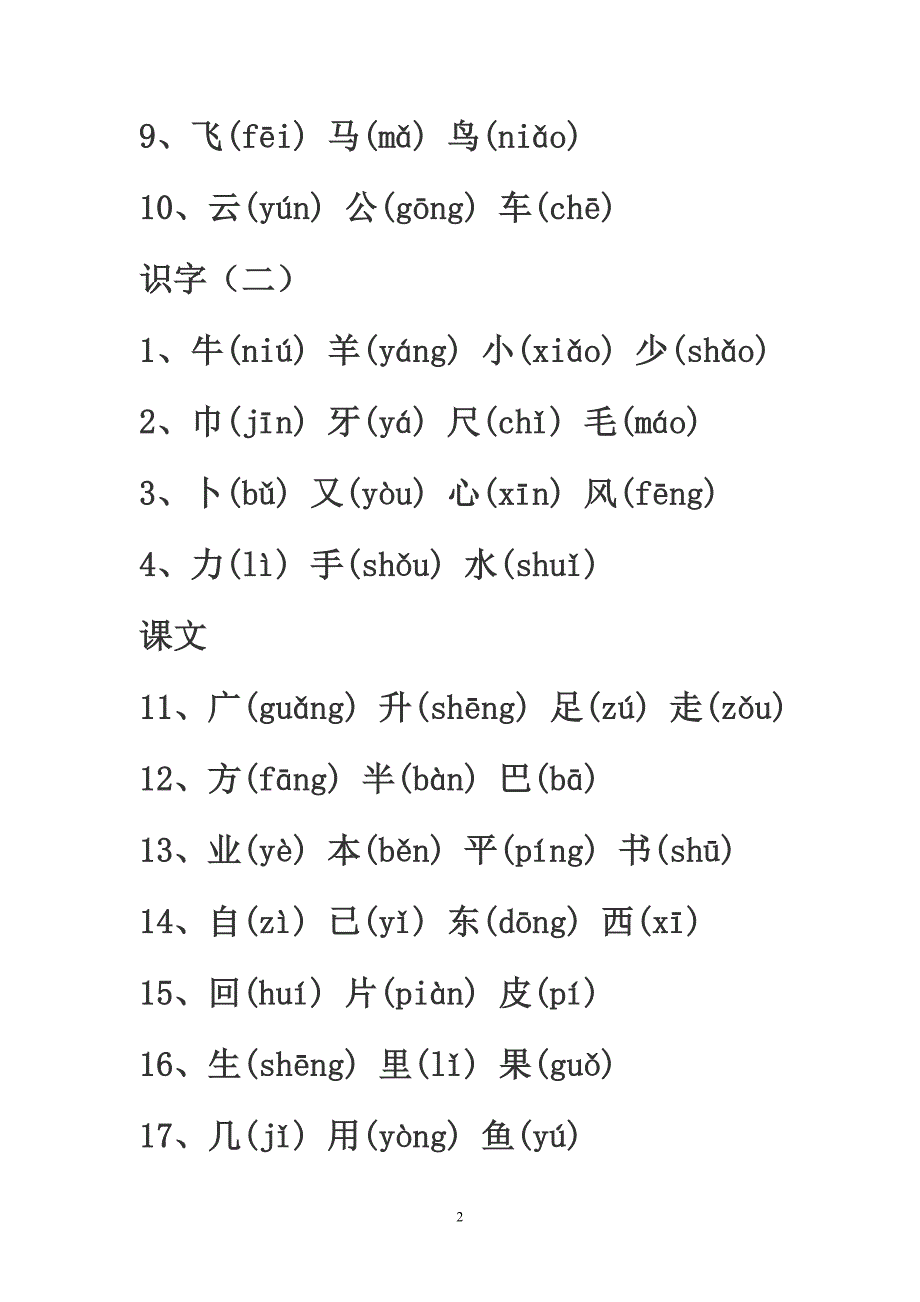 小学1-6年级全部生字带拼音_第2页