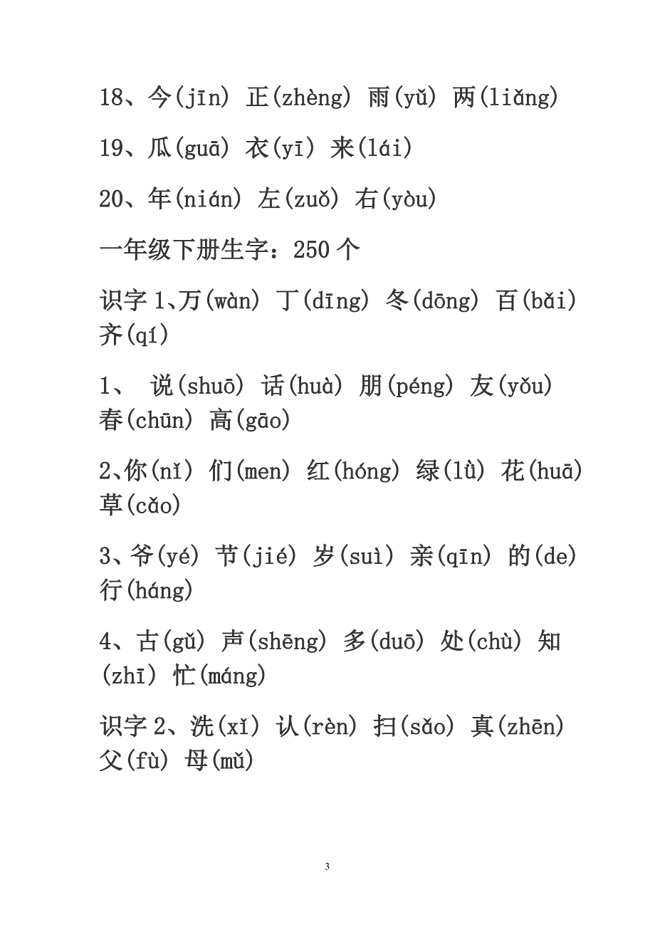 小学1-6年级全部生字带拼音_第3页