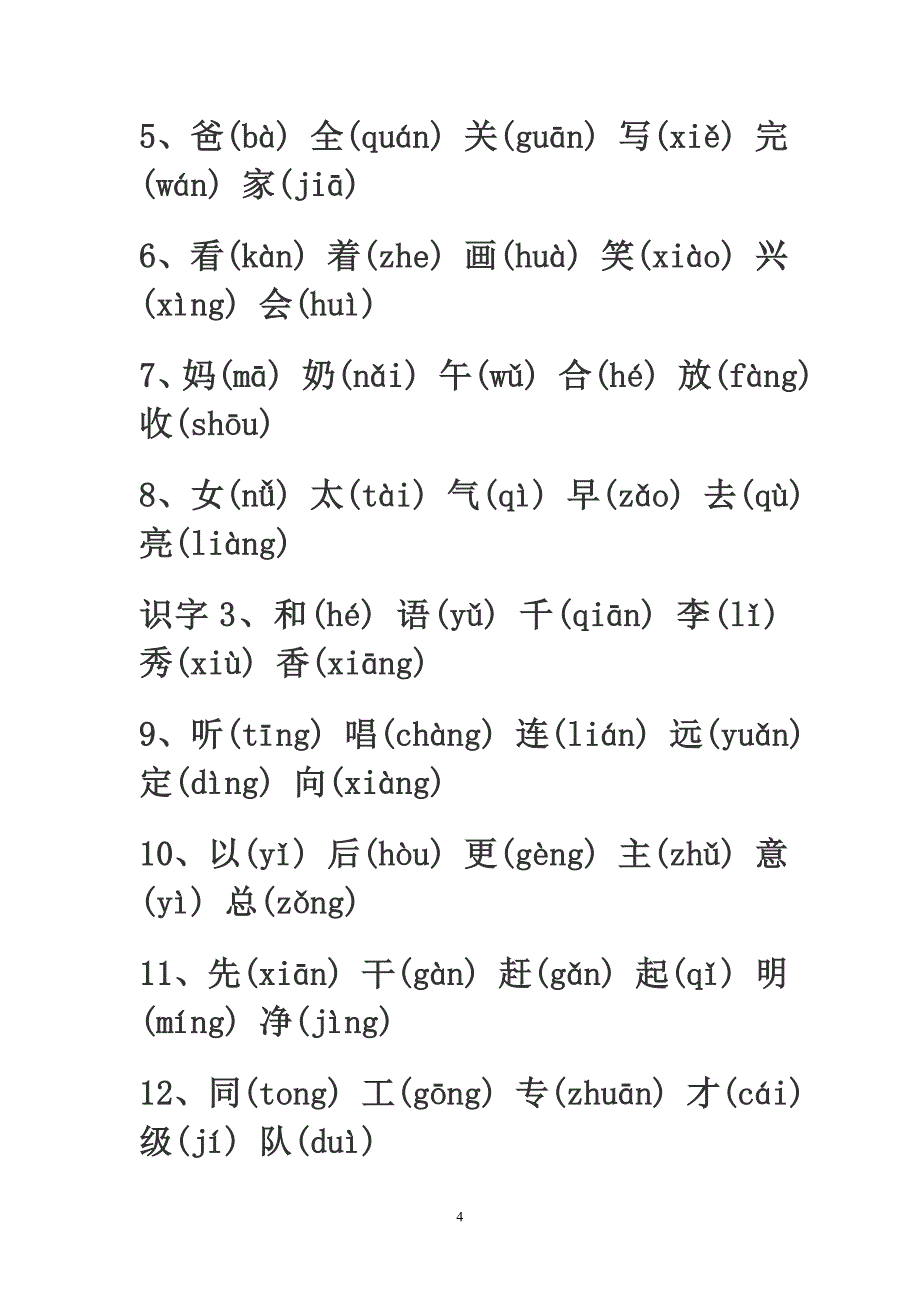 小学1-6年级全部生字带拼音_第4页