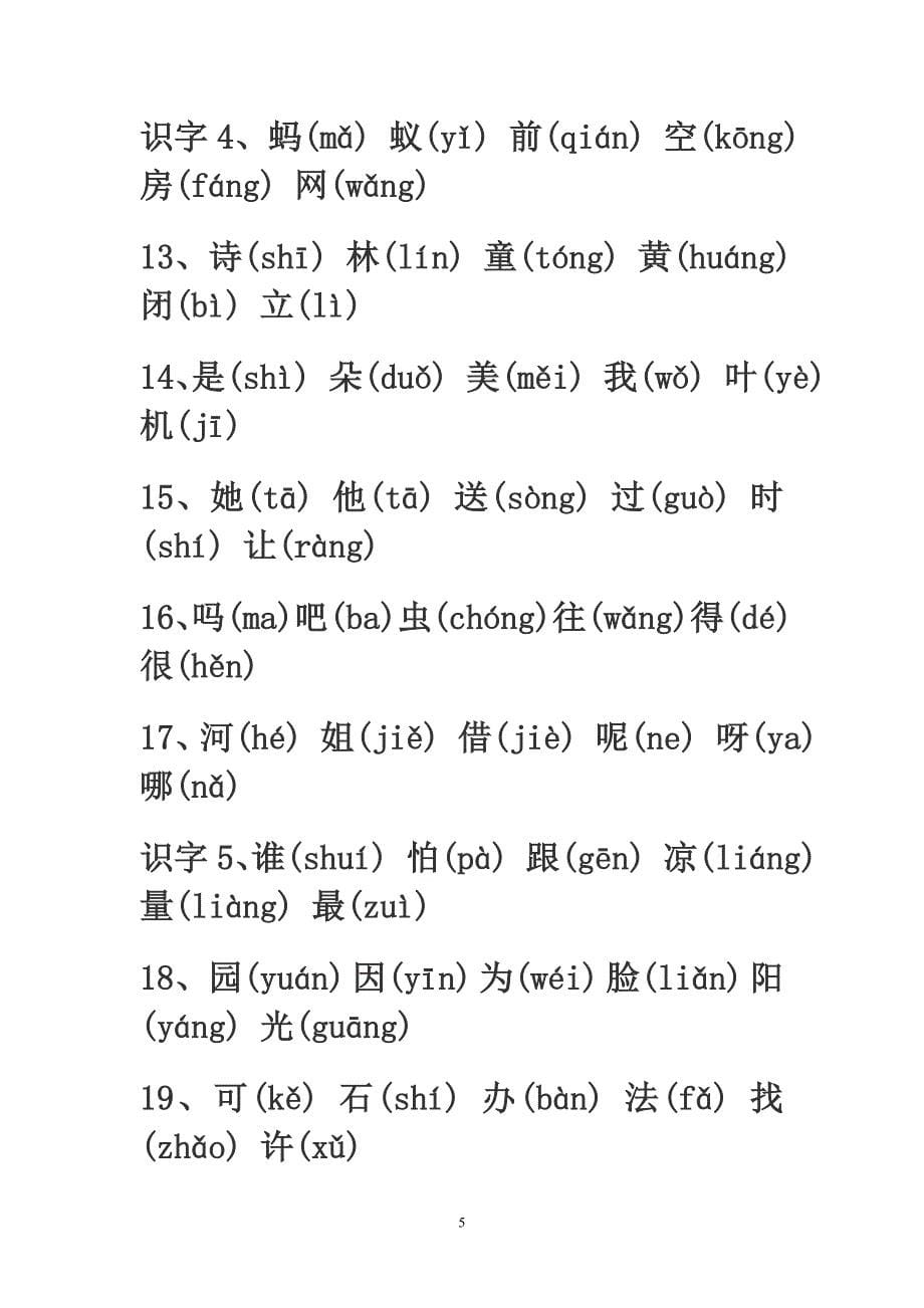 小学1-6年级全部生字带拼音_第5页