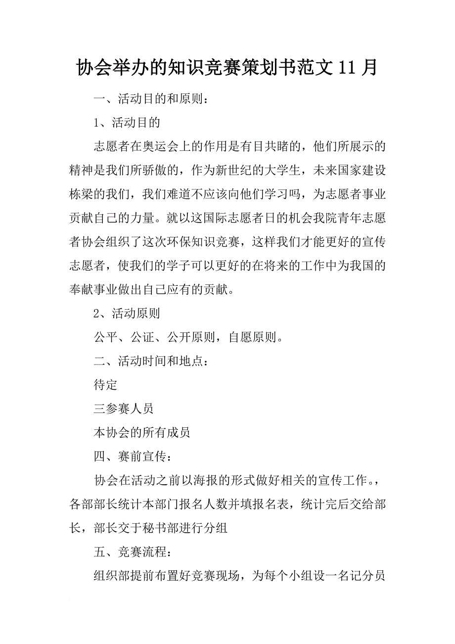 协会举办的知识竞赛策划书范文11月_第1页