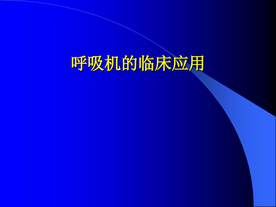 呼吸机临床应用科室讲课_第1页