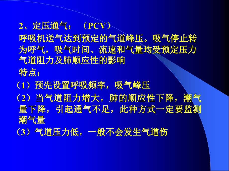 呼吸机临床应用科室讲课_第4页