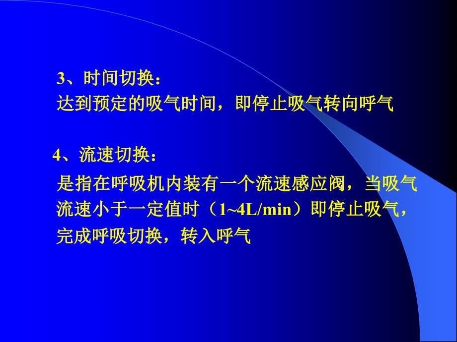 呼吸机临床应用科室讲课_第5页