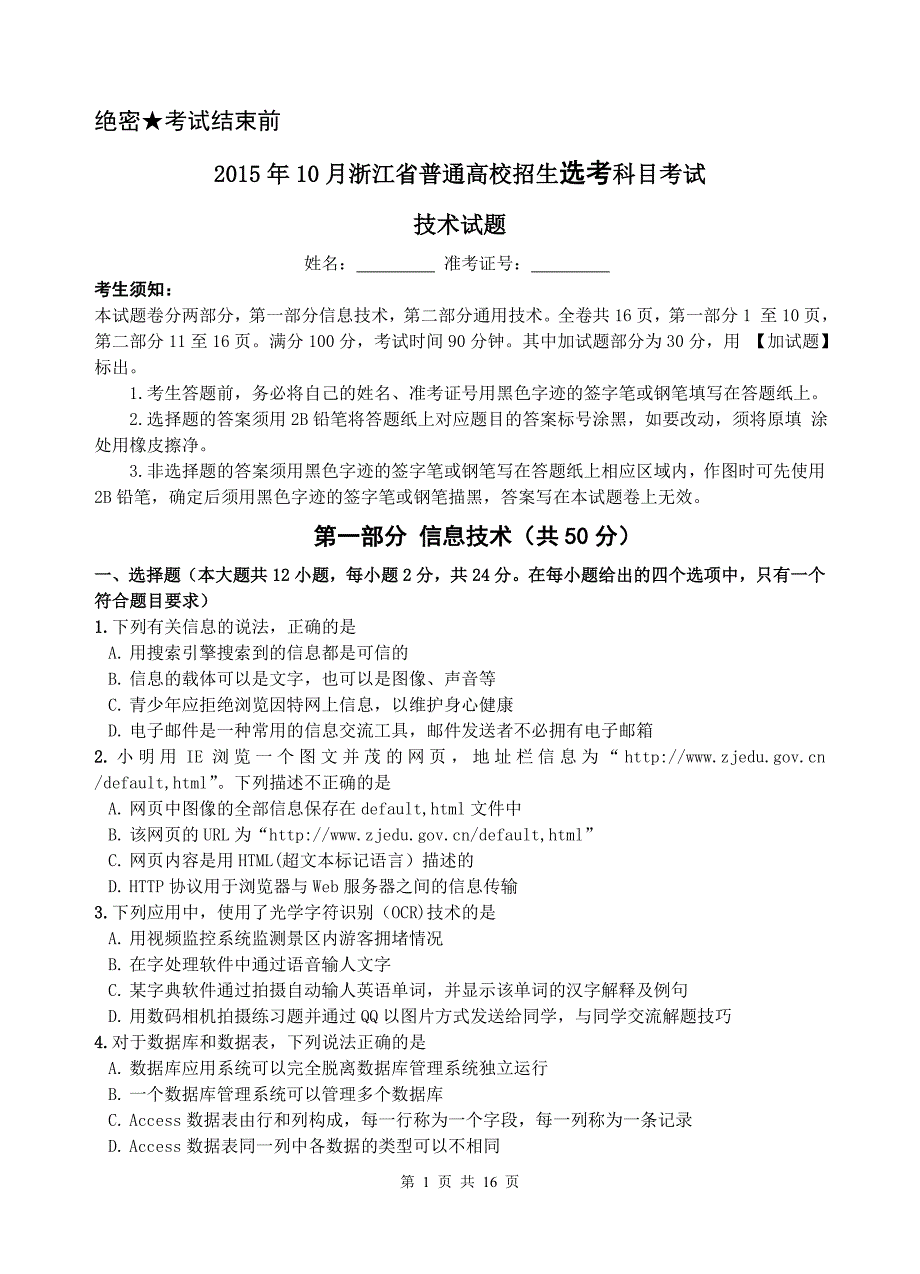 2015年10月浙江省高中技术选考试题及答案word版_第1页