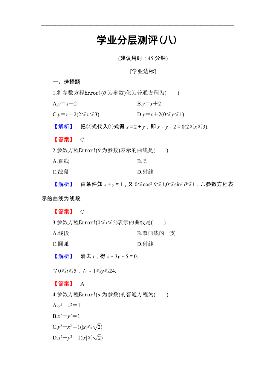 2016-2017学年高中数学北师大版选修4-4学业分层测评 2.3 参数方程化成普通方程 word版含解析_第1页