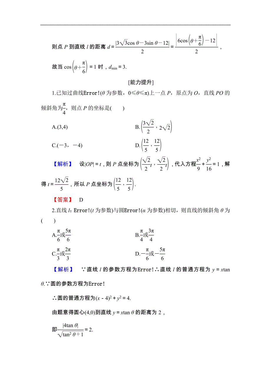 2016-2017学年高中数学北师大版选修4-4学业分层测评 2.3 参数方程化成普通方程 word版含解析_第4页