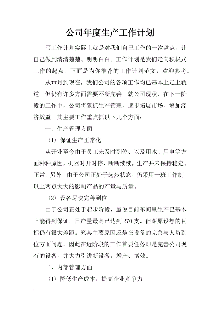 公司年度生产工作计划_第1页