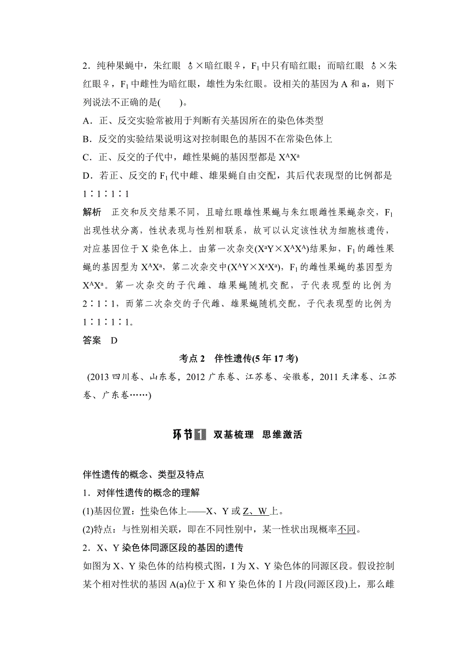 【创新设计】2015高考生物（人教版，山东专用）总复习教学案：必修2第1单元第3讲　基因在染色体上　伴性遗传_第4页