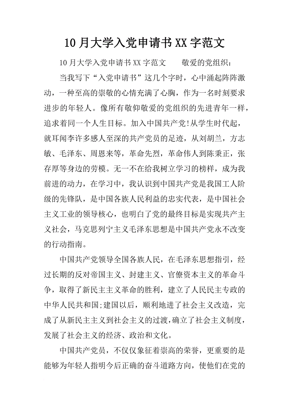 10月大学入党申请书xx字范文_第1页