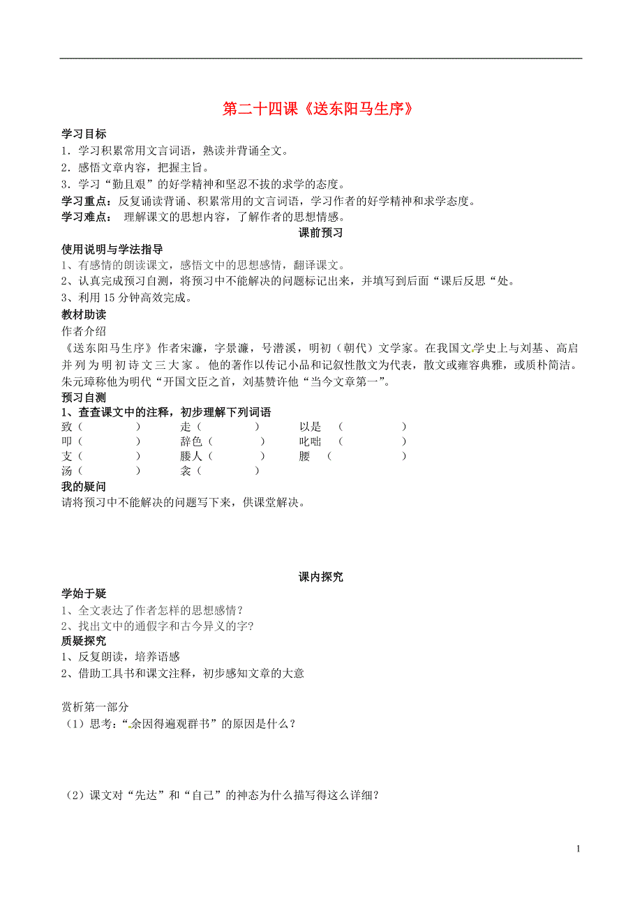 2017届四川省岳池县第一中学八年级语文下册《24 送东阳马生序》学案 新人教版_第1页