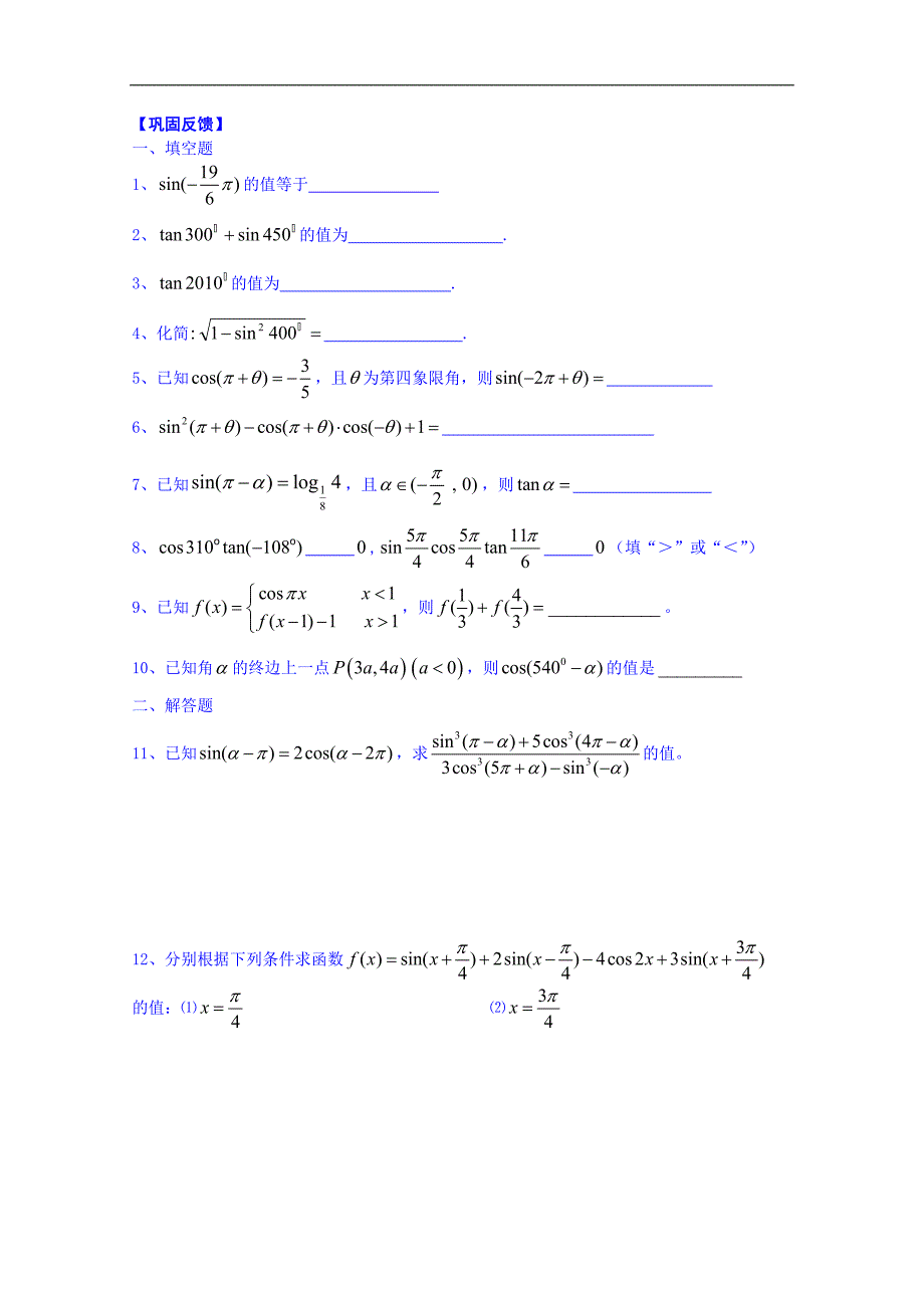 江苏省淮安市涟水县第一中学高中数学必修4学案：三角函数的you导公式1_第3页