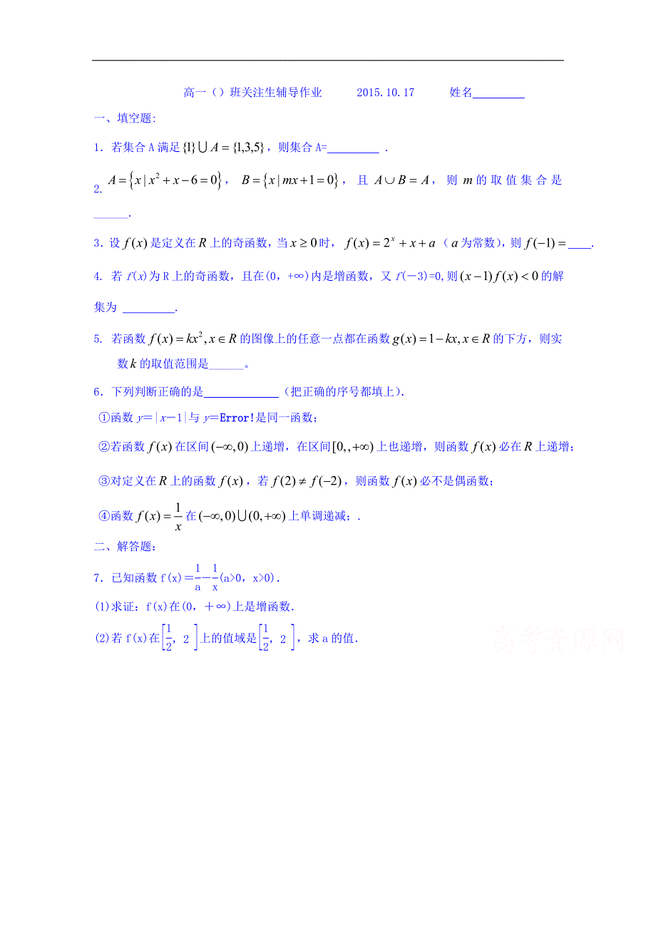 江苏省扬州市仙城中学2016-2017学年高一上学期数学临界生辅导作业1 word版缺答案_第1页