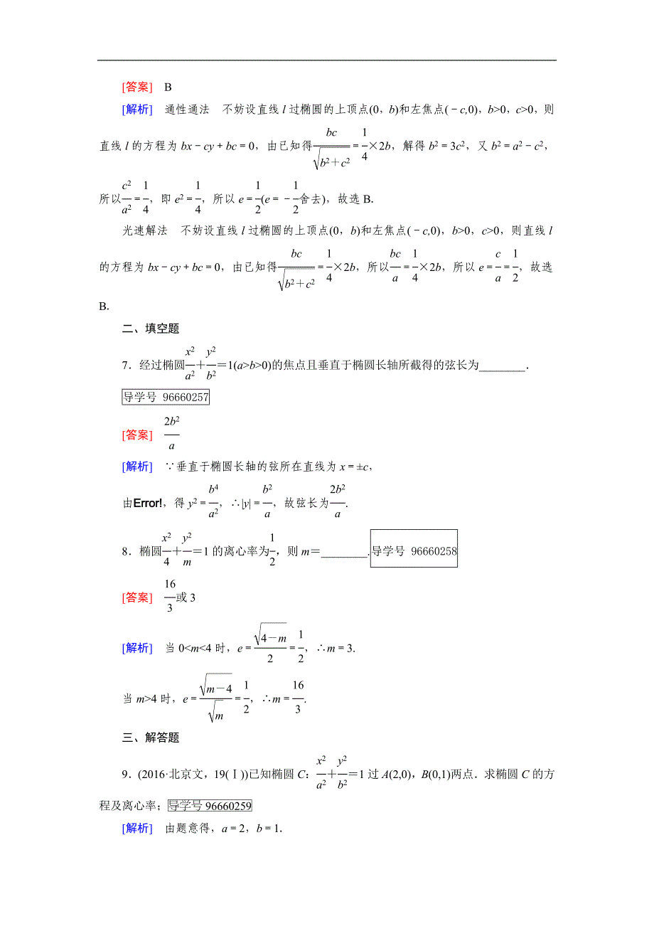 2016-2017学年成才之路·人教b版数学·选修1-1练习：第2章 圆锥曲线与方程2.1 第2课时 word版含解析_第3页