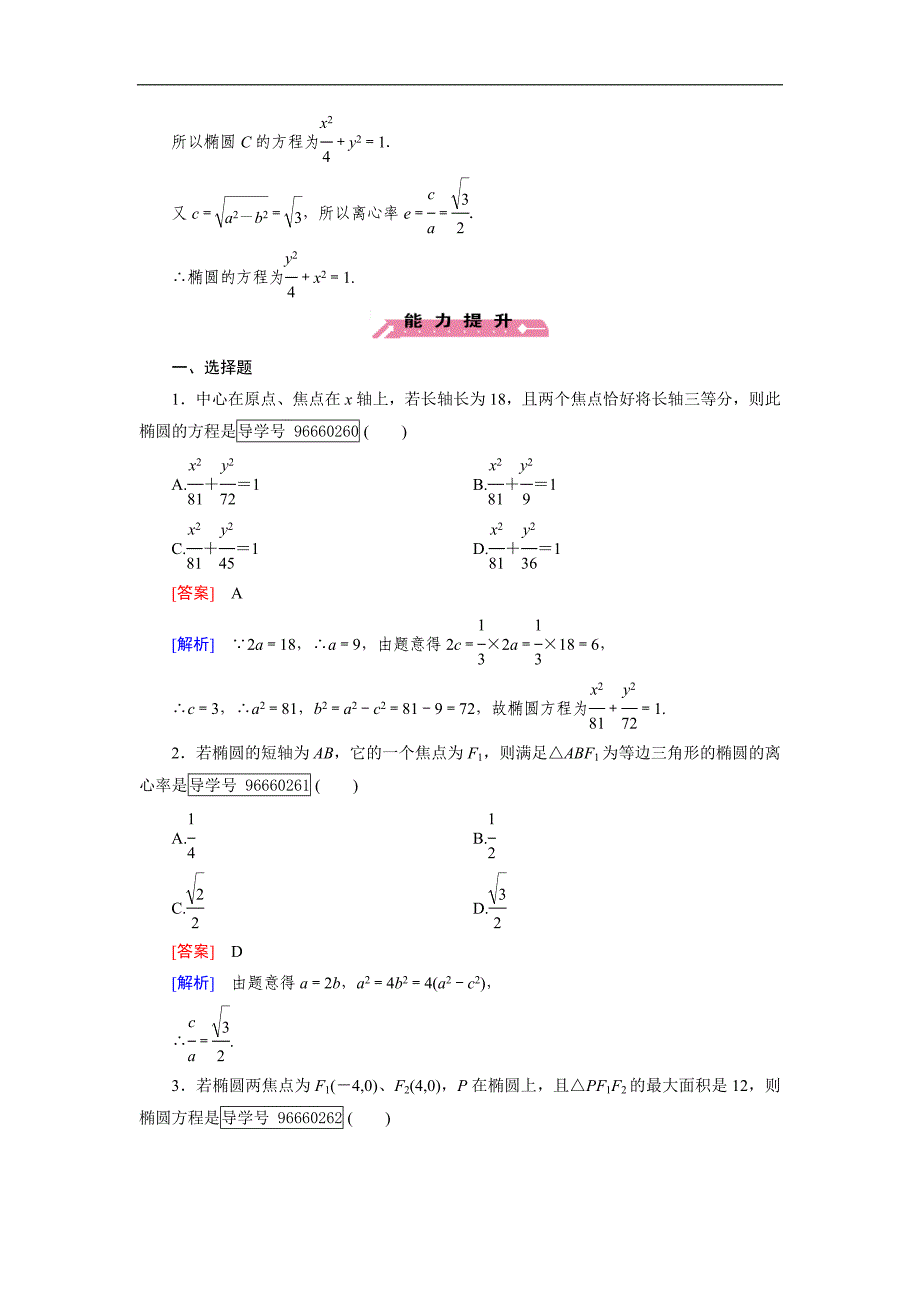 2016-2017学年成才之路·人教b版数学·选修1-1练习：第2章 圆锥曲线与方程2.1 第2课时 word版含解析_第4页