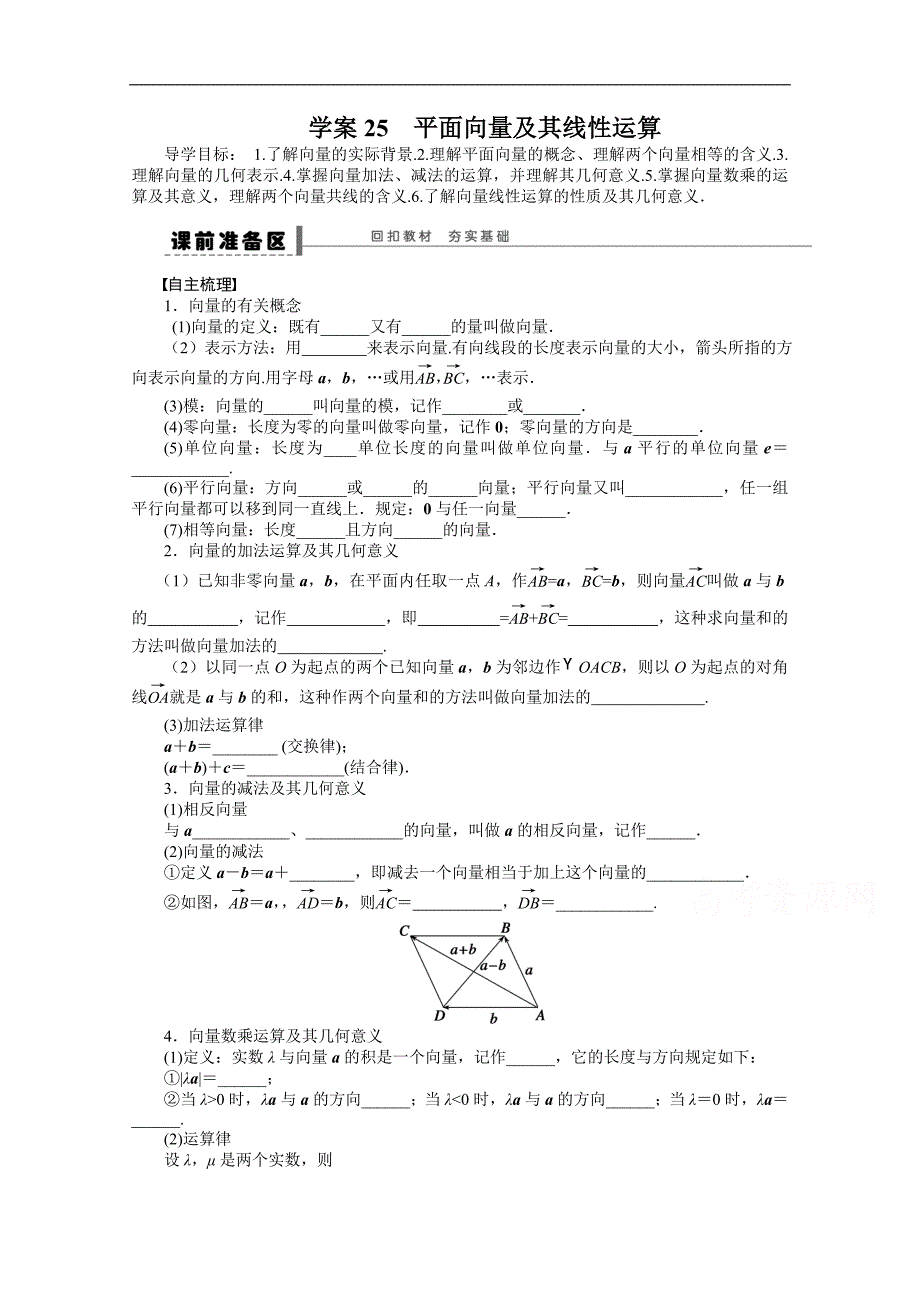 2016届《步步高》高考数学大一轮总复习（人教新课标文科）配套学案25 平面向量及其线性运算 _第1页