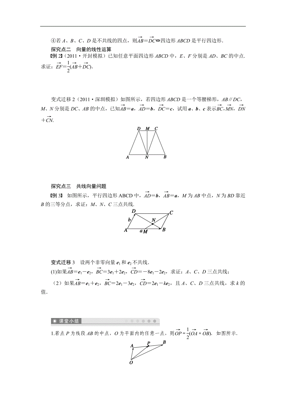 2016届《步步高》高考数学大一轮总复习（人教新课标文科）配套学案25 平面向量及其线性运算 _第3页