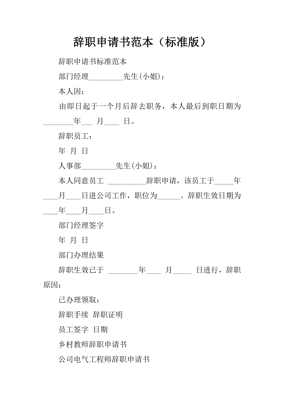 辞职申请书范本（标准版）_第1页