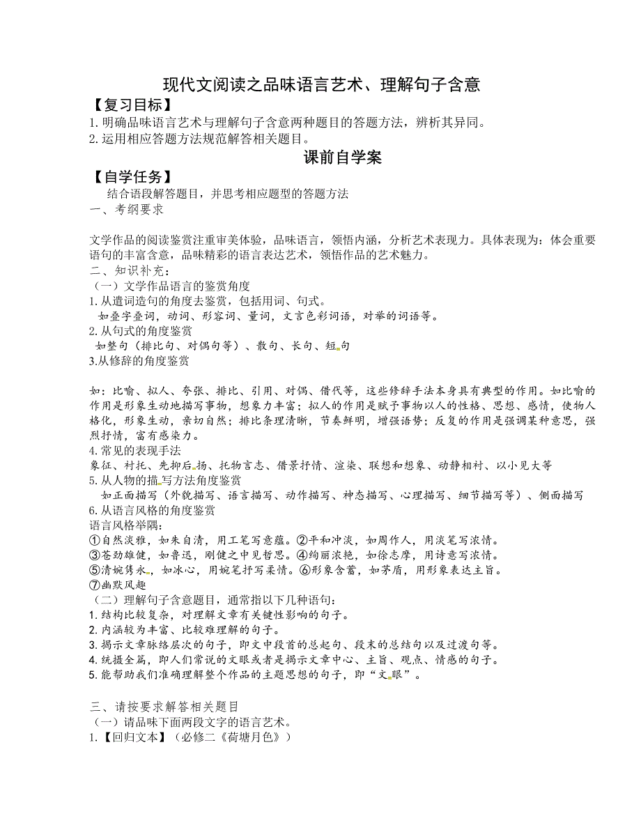 [中学联盟]山东省高密市第三中学2016版高三上学期语文专题复习学案：品味语言艺术、理解句子含意（无答案）_第1页