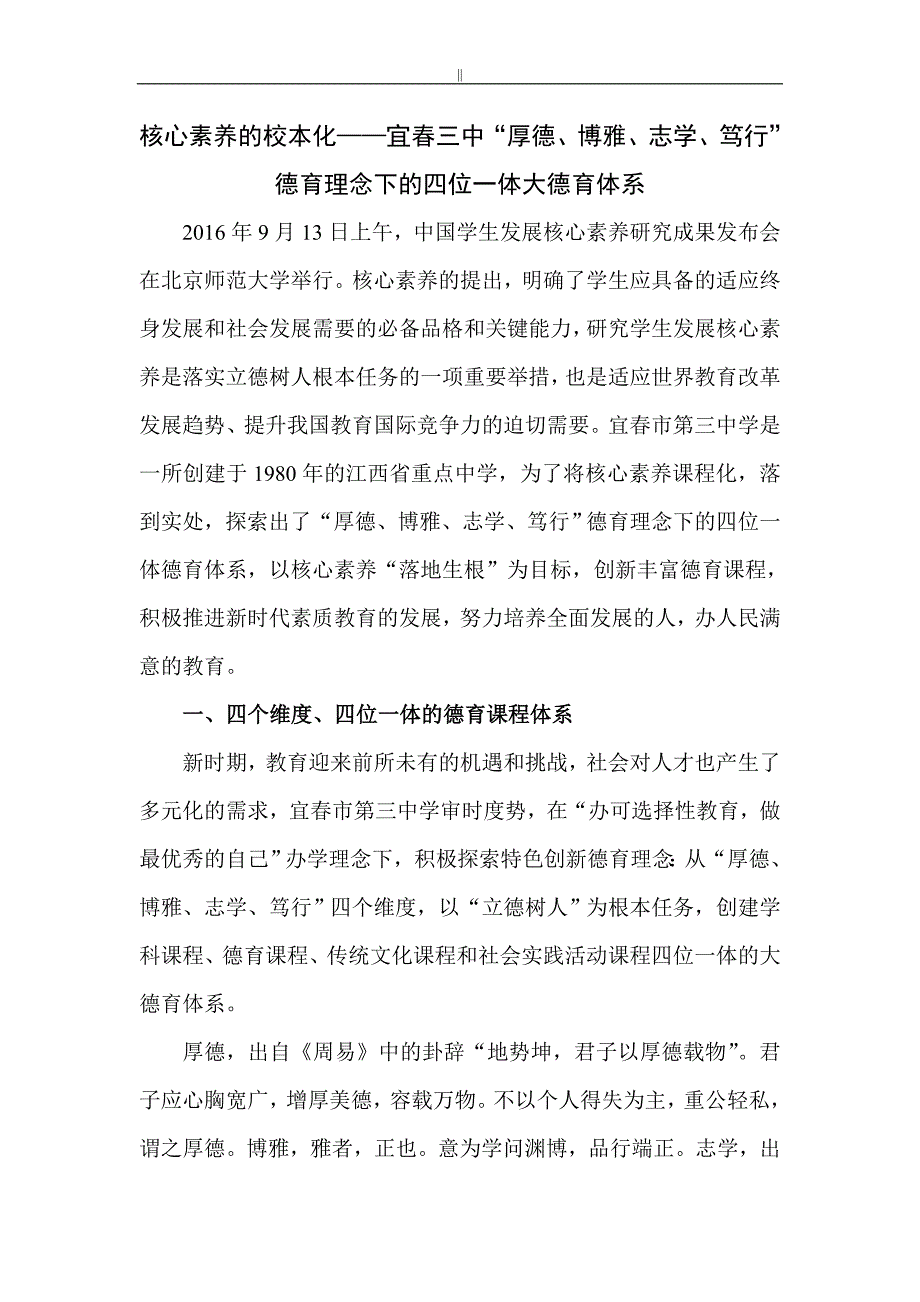 “厚德、博雅、志学、笃行”德育理念下的四位一体大德育体系-_第1页