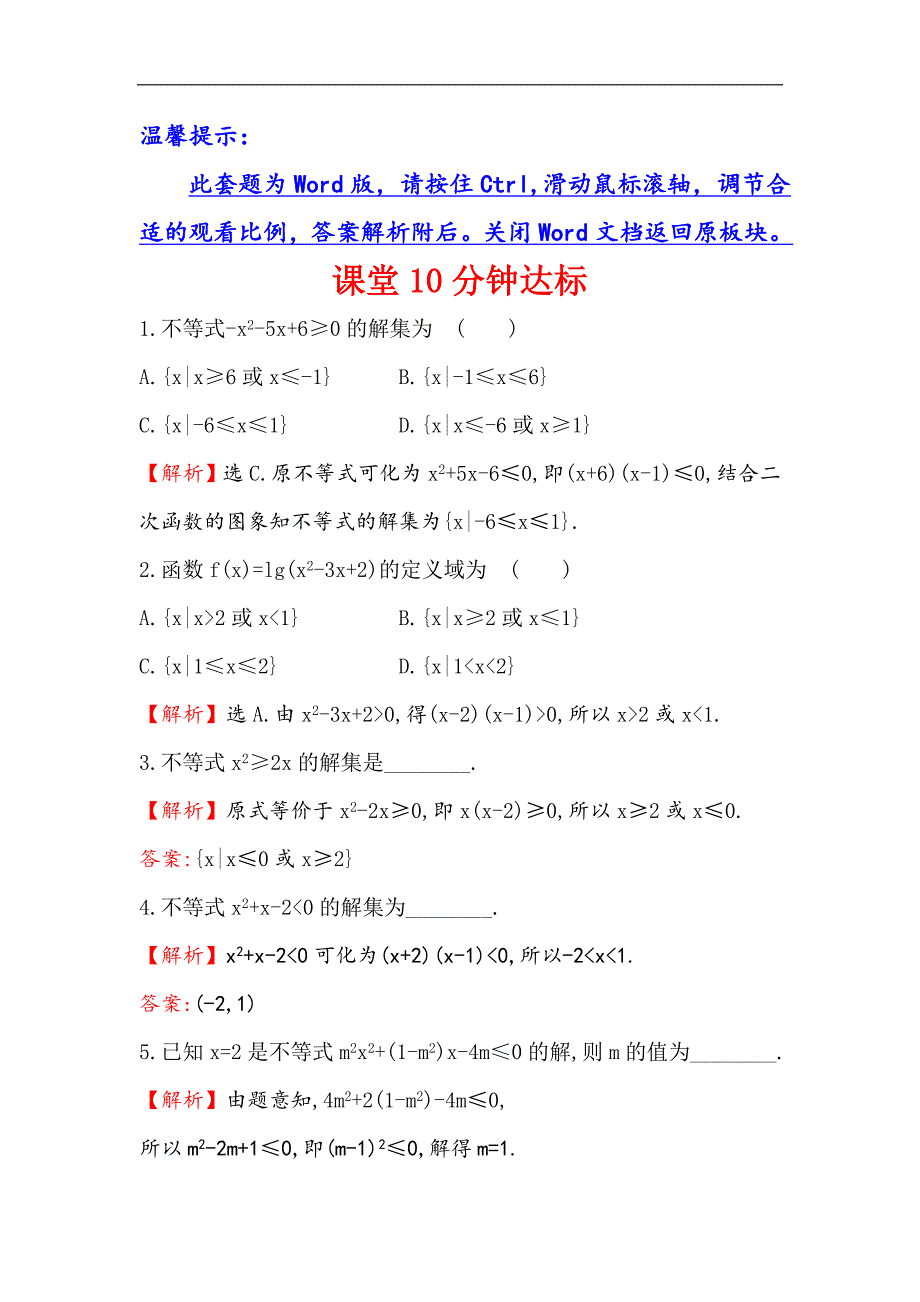 【世纪金榜】2017春人教版高中数学必修五课堂10分钟达标 3.2 第1课时 一元二次不等式及其解法 word版含解析_第1页