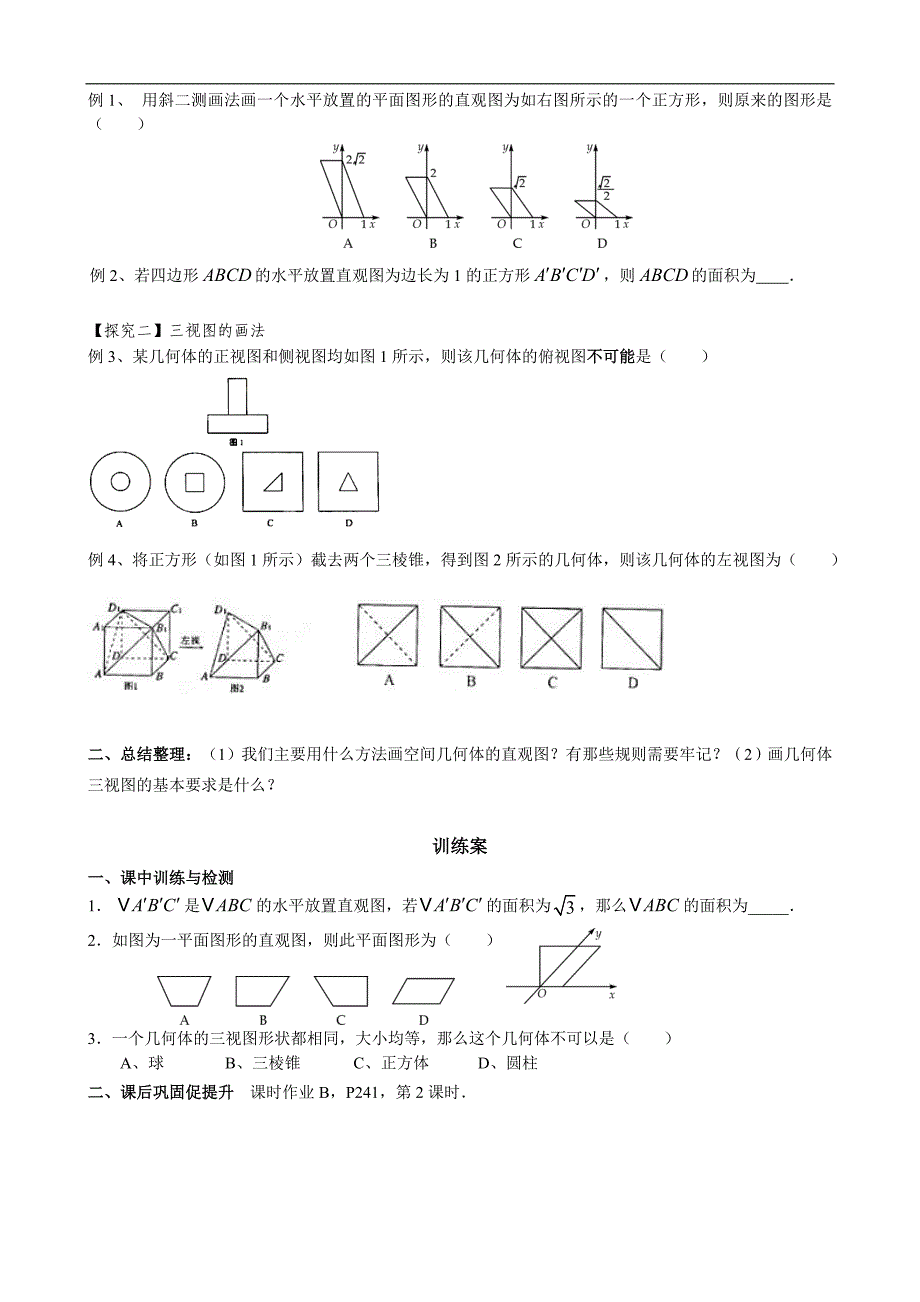 广东省惠阳市第一中学2015年高考数学（文）一轮复习导学案：立几3-投影与三视图1_第2页