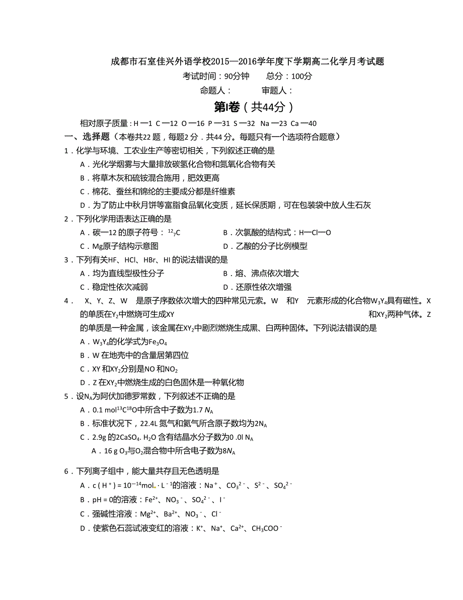 [中学联盟]四川省成都市石室佳兴外国语学校2015-2016学年高二5月月考化学试题（无答案）_第1页