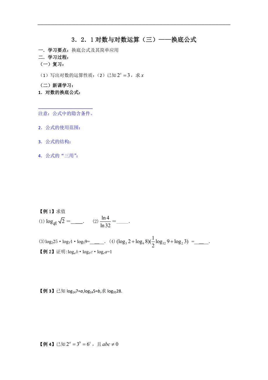 吉林省东北师范大学附属实验学校高中部数学新人教b版必修1 对数及其运算（三）学案_第1页