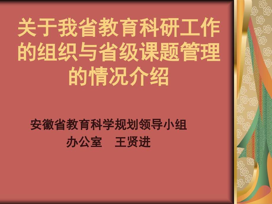 安徽省教育科研组织管理情况介绍_第1页