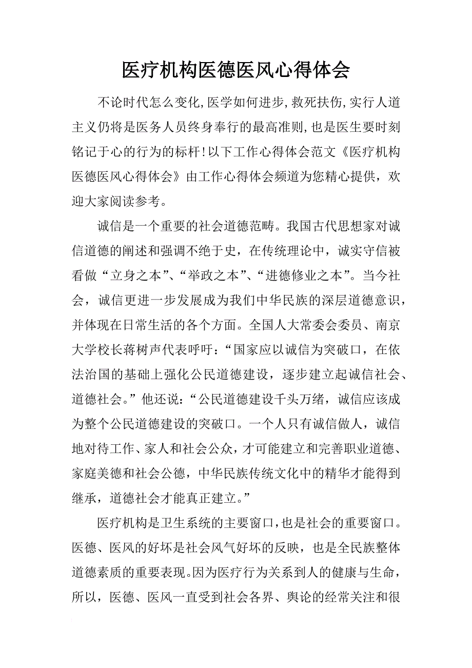 医疗机构医德医风心得体会_第1页