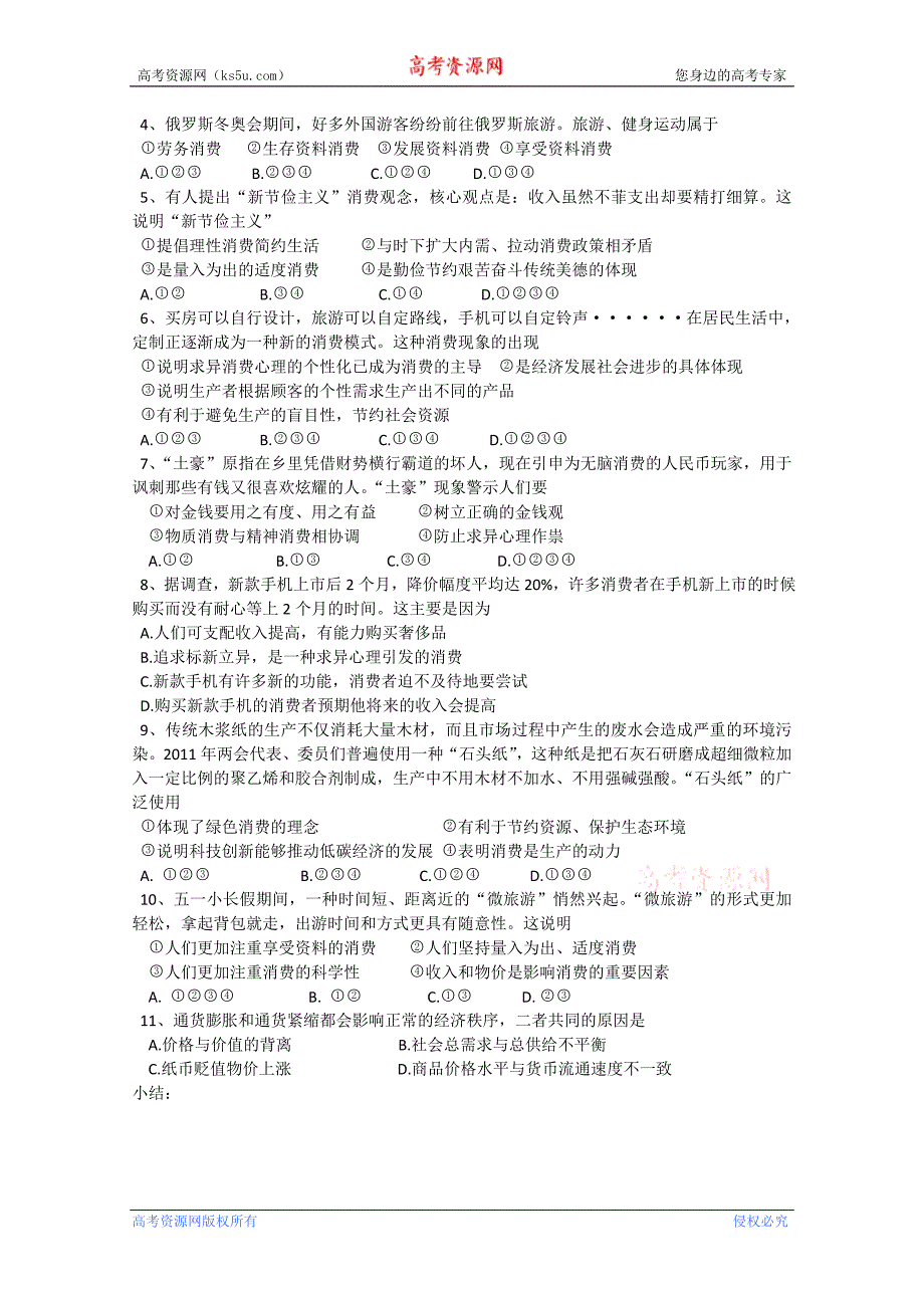 江苏省新沂市第二中学2015届高三政 治二轮复习学案一经济（第三课） word版_第3页