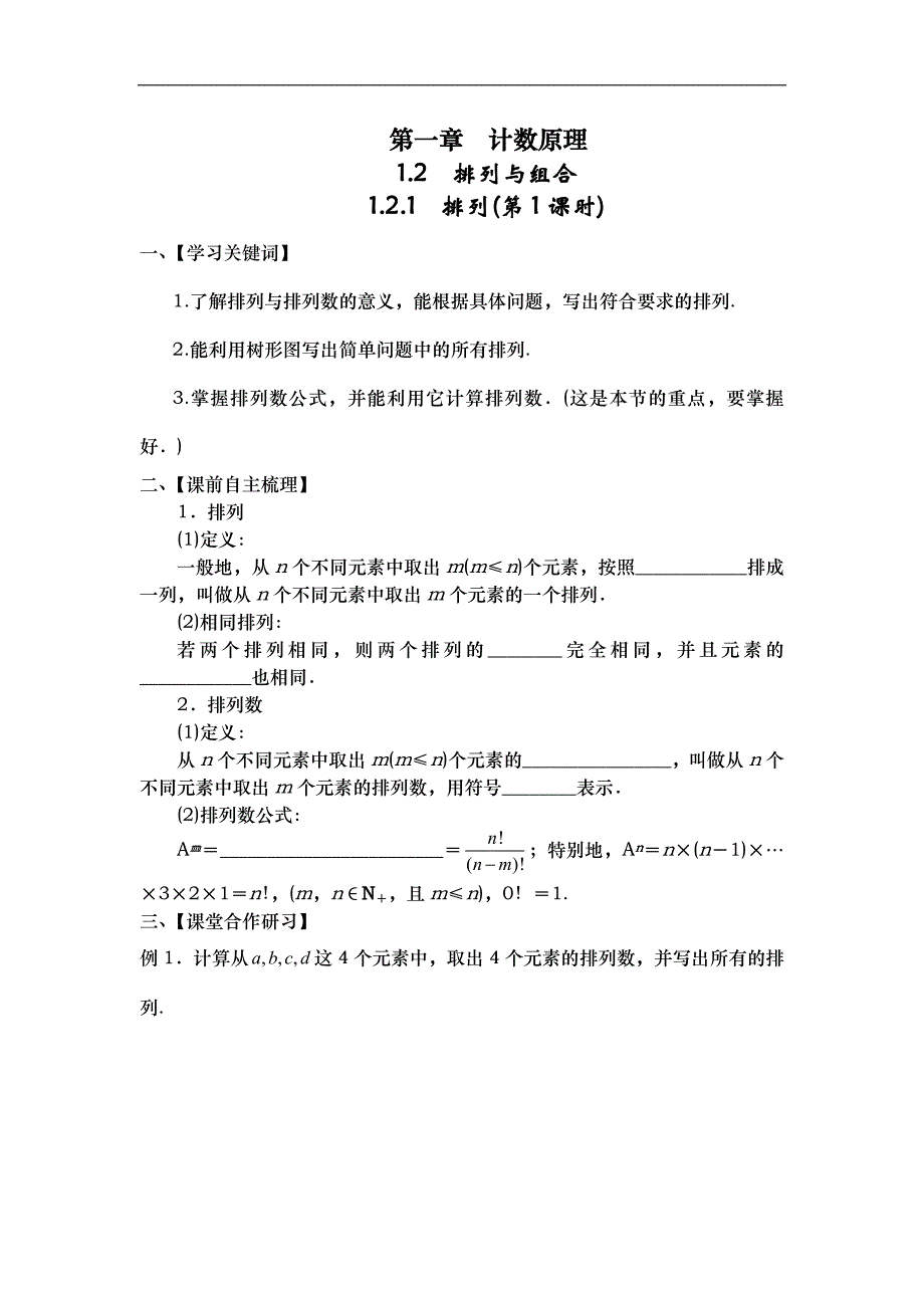 山东省武城县第二中学人教b版数学选修2-3第一章 计数原理1.2.1排列（第1课时）学案 _第1页