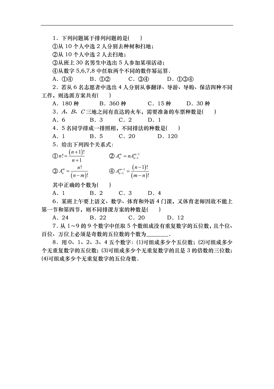 山东省武城县第二中学人教b版数学选修2-3第一章 计数原理1.2.1排列（第1课时）学案 _第4页