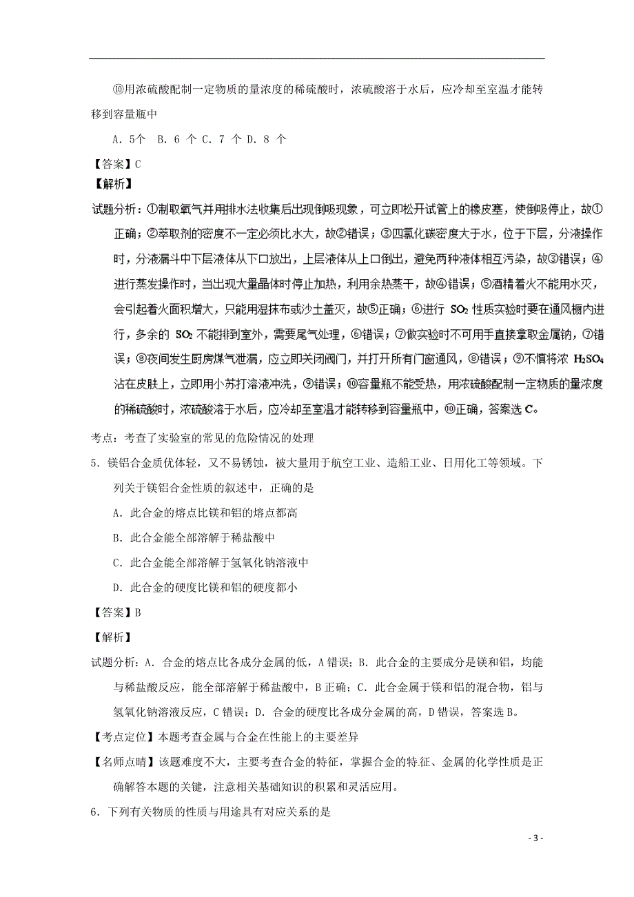 天津市2016-2017学年高一化学上学期期末考试试题（含解析）_第3页