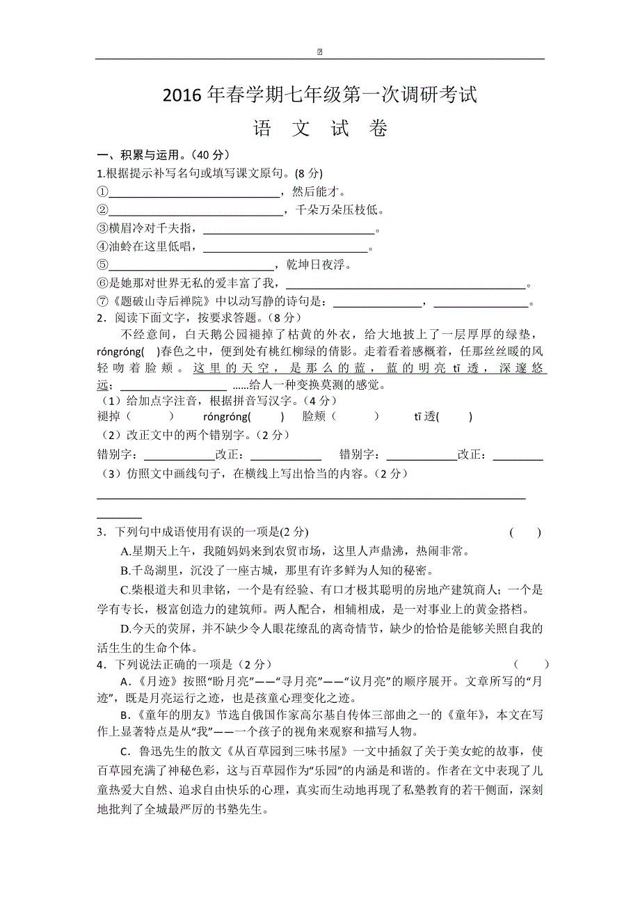 江苏省盐城市阜宁县实验中学2015-2016学年七年级下学期第一次调研考试语文试卷_第1页